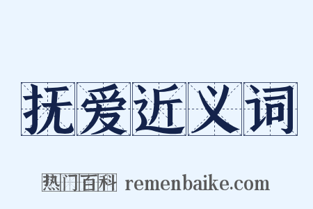 抚爱近义词是什么意思的图片